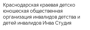Краснодарская краевая детско-юношеская общественная организация инвалидов детства и детей-инвалидов Инва-Студия