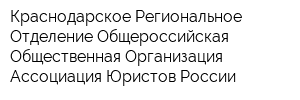 Краснодарское Региональное Отделение Общероссийская Общественная Организация Ассоциация Юристов России