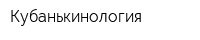 Кубанькинология