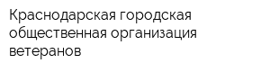 Краснодарская городская общественная организация ветеранов