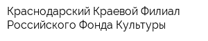 Краснодарский Краевой Филиал Российского Фонда Культуры