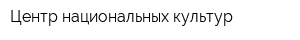 Центр национальных культур