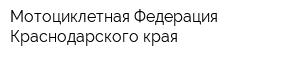 Мотоциклетная Федерация Краснодарского края