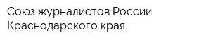 Союз журналистов России Краснодарского края