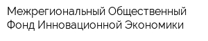Межрегиональный Общественный Фонд Инновационной Экономики