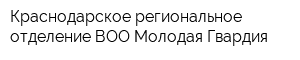 Краснодарское региональное отделение ВОО Молодая Гвардия