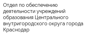 Отдел по обеспечению деятельности учреждений образования Центрального внутригородского округа города Краснодар