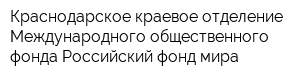 Краснодарское краевое отделение Международного общественного фонда Российский фонд мира