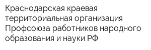 Краснодарская краевая территориальная организация Профсоюза работников народного образования и науки РФ