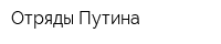 Отряды Путина