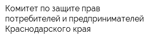 Комитет по защите прав потребителей и предпринимателей Краснодарского края
