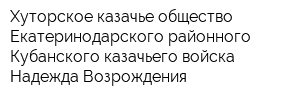 Хуторское казачье общество Екатеринодарского районного Кубанского казачьего войска Надежда Возрождения