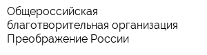 Общероссийская благотворительная организация Преображение России