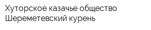 Хуторское казачье общество Шереметевский курень