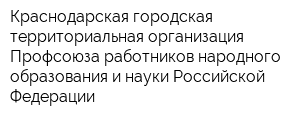 Краснодарская городская территориальная организация Профсоюза работников народного образования и науки Российской Федерации
