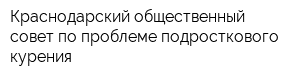 Краснодарский общественный совет по проблеме подросткового курения
