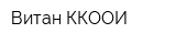 Витан ККООИ