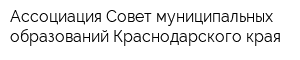 Ассоциация Совет муниципальных образований Краснодарского края