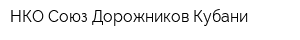 НКО Союз Дорожников Кубани