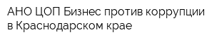 АНО ЦОП Бизнес против коррупции в Краснодарском крае