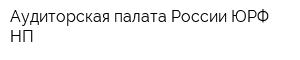 Аудиторская палата России ЮРФ НП