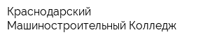 Краснодарский Машиностроительный Колледж