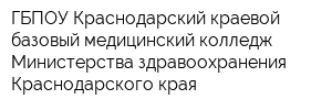 ГБПОУ Краснодарский краевой базовый медицинский колледж Министерства здравоохранения Краснодарского края