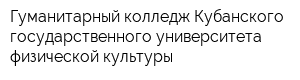 Гуманитарный колледж Кубанского государственного университета физической культуры