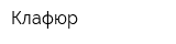 Клафюр