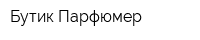 Бутик Парфюмер