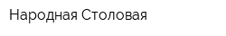 Народная Столовая