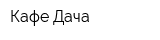 Кафе Дача