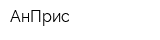 АнПрис