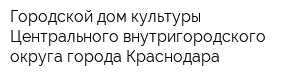 Городской дом культуры Центрального внутригородского округа города Краснодара