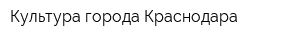 Культура города Краснодара