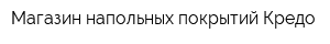 Магазин напольных покрытий Кредо