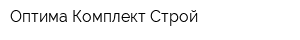 Оптима Комплект Строй