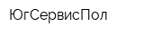 ЮгСервисПол