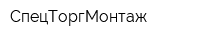 СпецТоргМонтаж
