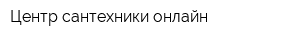 Центр сантехники онлайн