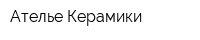 Ателье Керамики