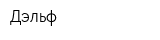 Дэльф