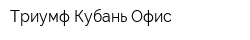 Триумф-Кубань Офис