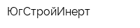ЮгСтройИнерт