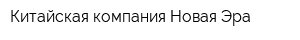Китайская компания Новая Эра