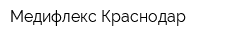 Медифлекс Краснодар