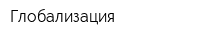 Глобализация