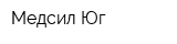 Медсил-Юг