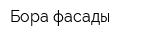 Бора фасады