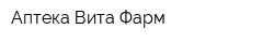 Аптека Вита-Фарм